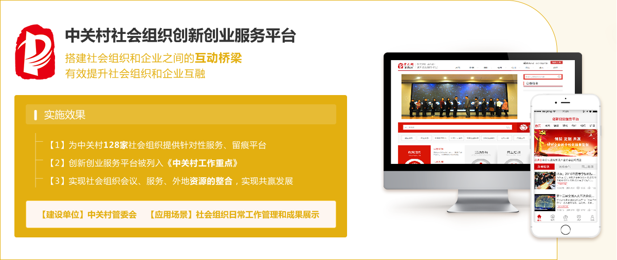 中關村社會組織創新創業服務平臺