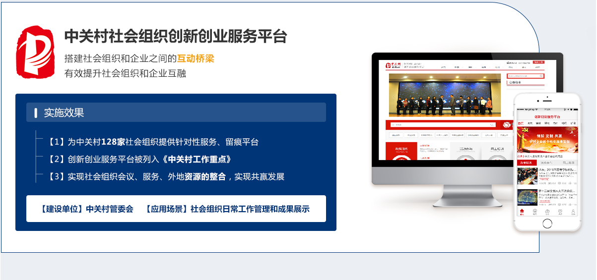 中關村社會組織創新創業服務平臺