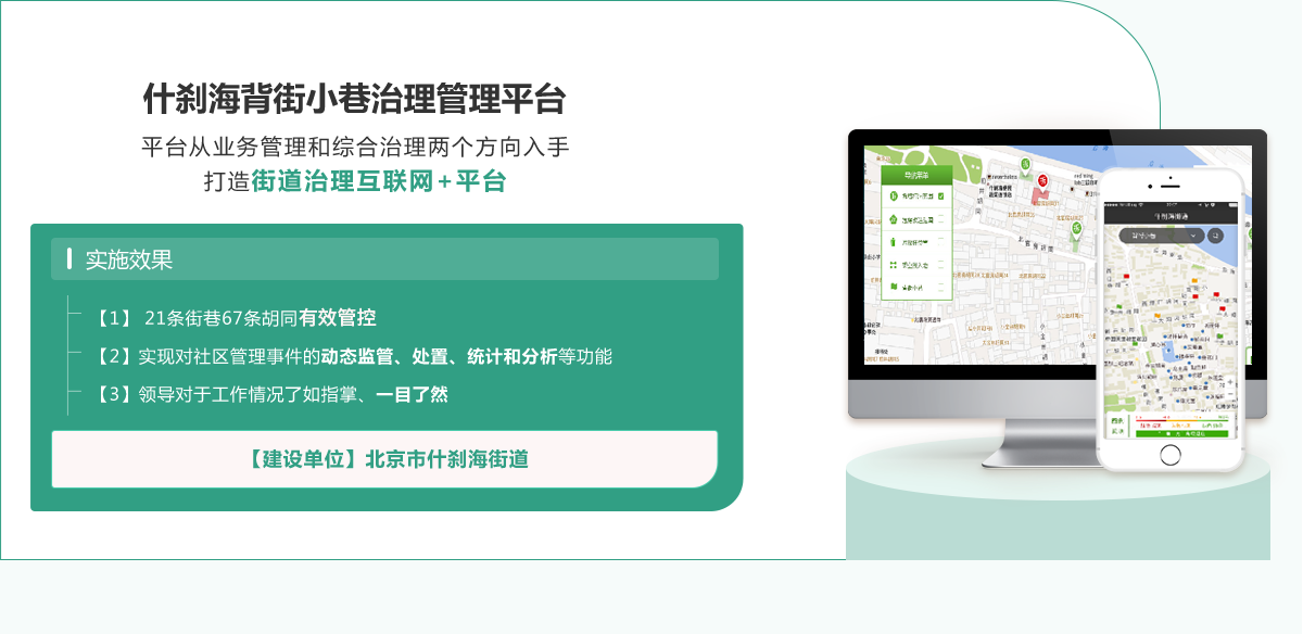 什剎海背街小巷治理管理平臺